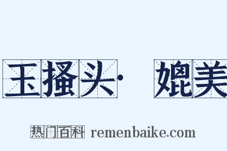 玉搔头·媲美是什么意思的图片